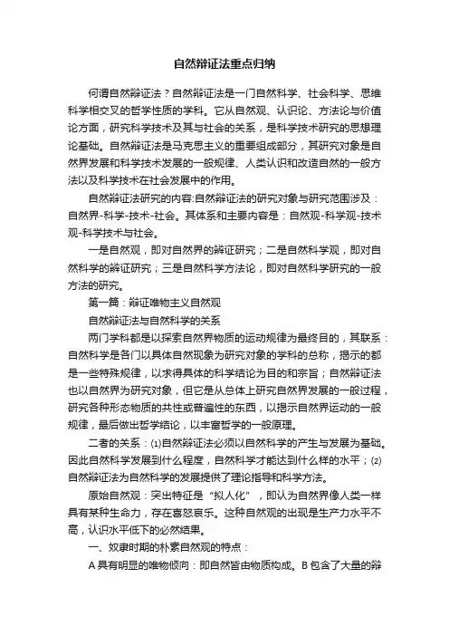 自然辩证法重点归纳