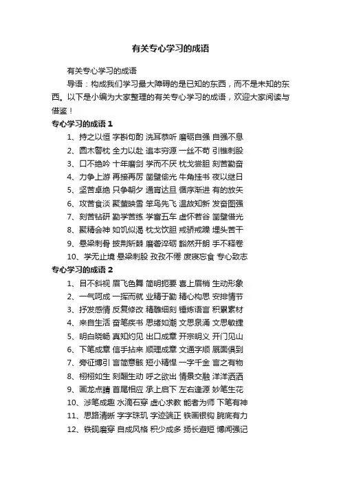 有关专心学习的成语