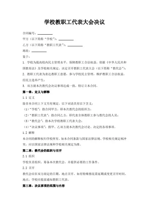 学校教职工代表大会决议