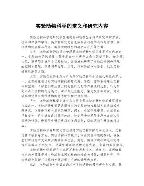 实验动物科学的定义和研究内容