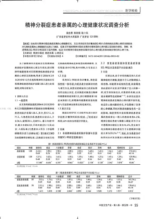 精神分裂症患者亲属的心理健康状况调查分析