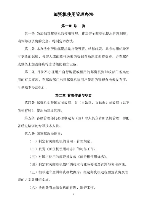 国家邮政局邮资机使用管理办法.doc