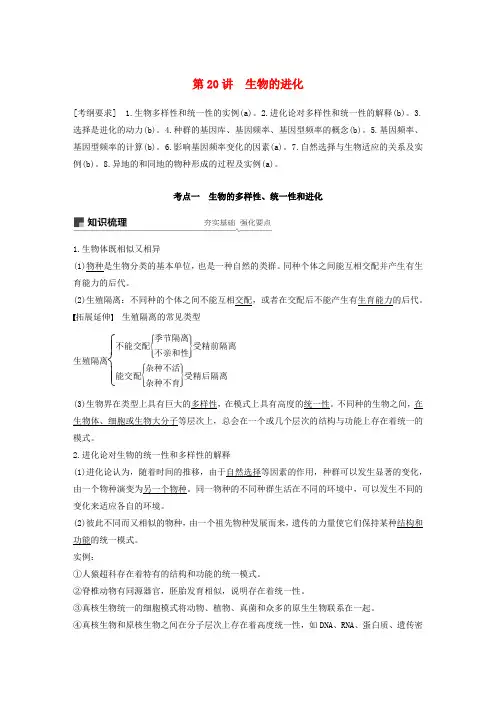 浙江省2020版高考生物新导学大一轮复习第20讲生物的进化(含解析)讲义