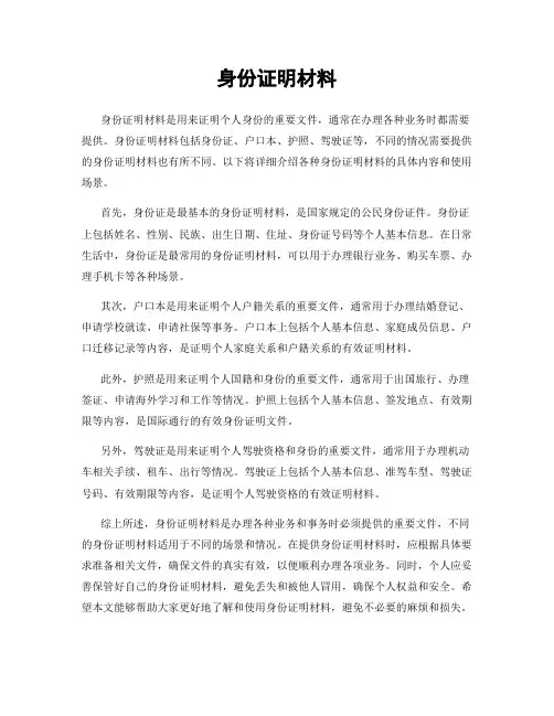 身份证明材料