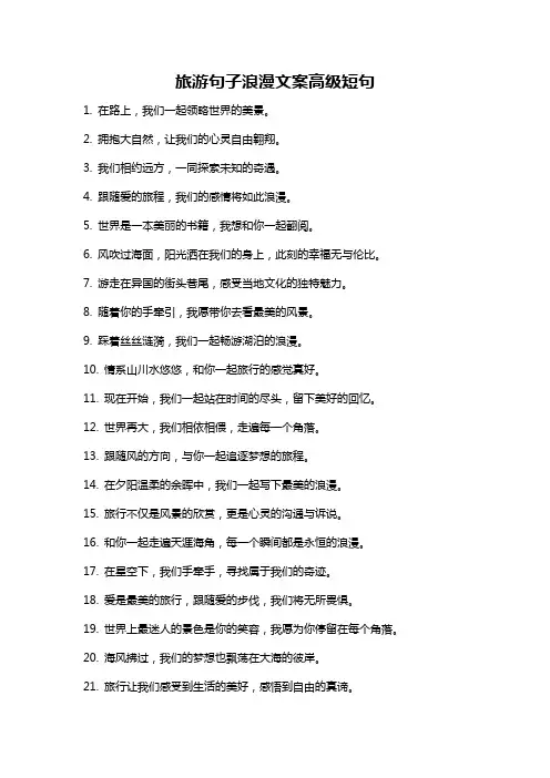 旅游句子浪漫文案高级短句