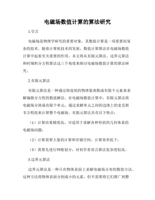 电磁场数值计算的算法研究