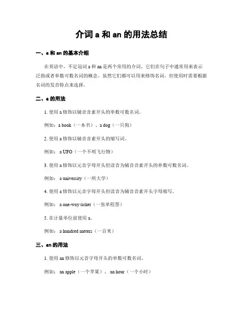 介词a和an的用法总结