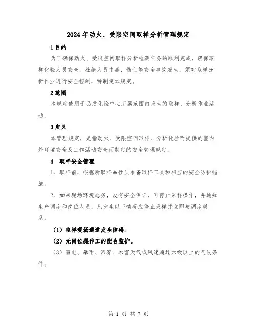 2024年动火、受限空间取样分析管理规定（2篇）