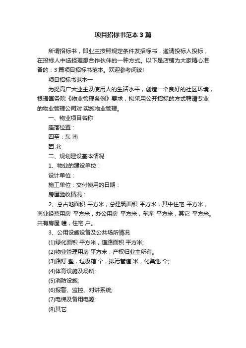 项目招标书范本3篇