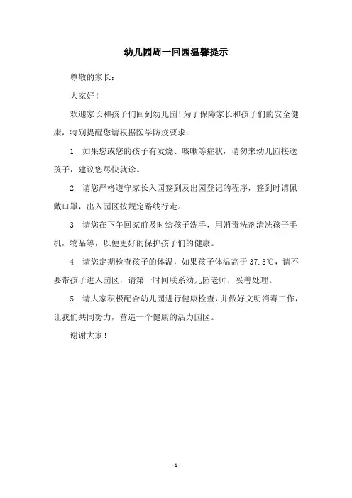 幼儿园周一回园温馨提示
