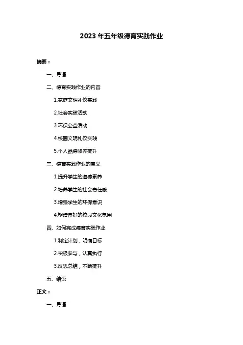 2023年五年级德育实践作业