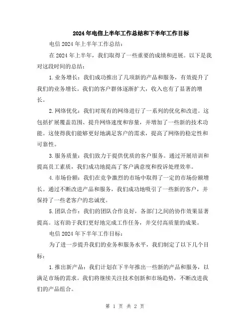 2024年电信上半年工作总结和下半年工作目标