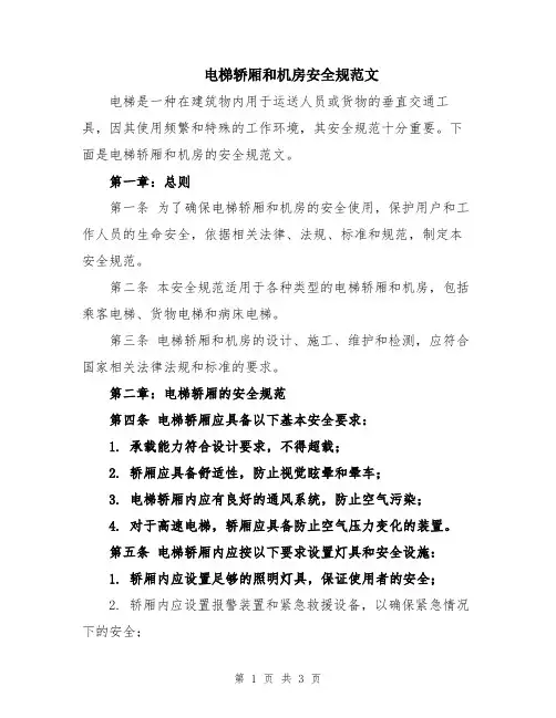 电梯轿厢和机房安全规范文