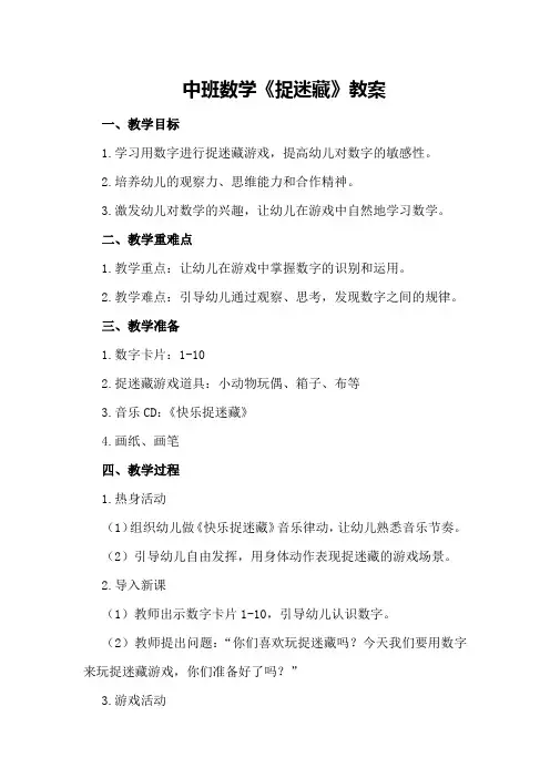 中班数学《捉迷藏》教案