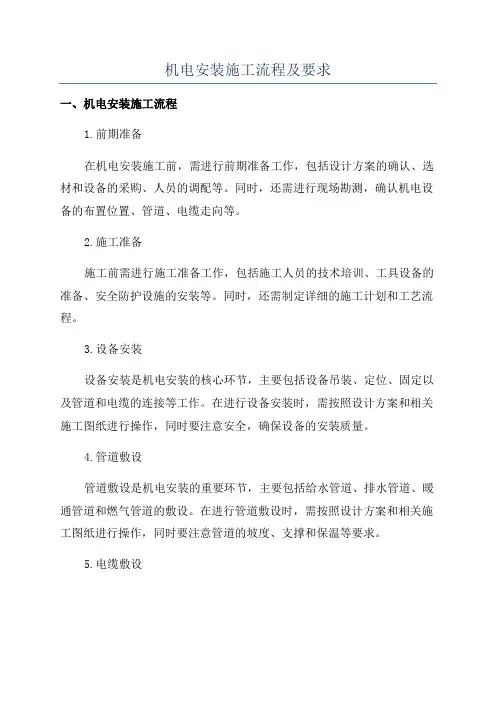 机电安装施工流程及要求