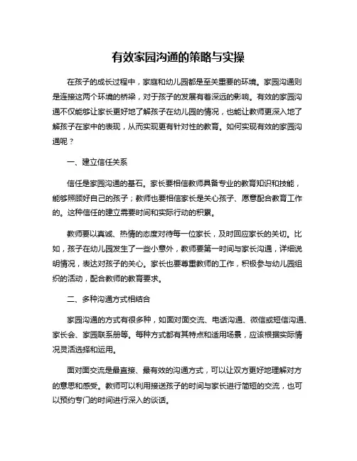有效家园沟通的策略与实操