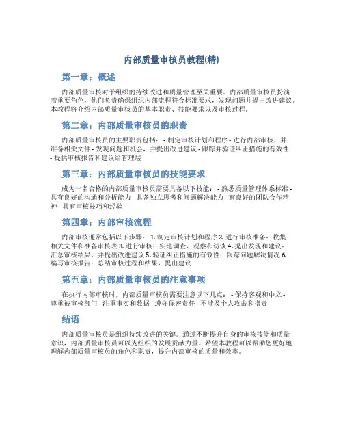 内部质量审核员教程(精)