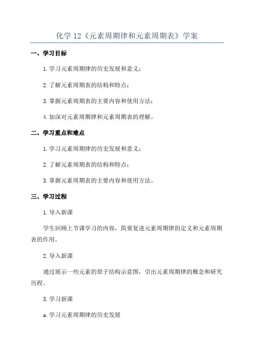 化学12《元素周期律和元素周期表》学案