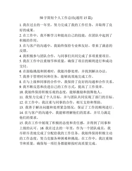 50字简短个人工作总结(通用15篇)