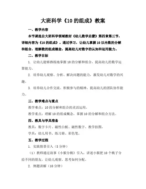 大班科学《10的组成》教案