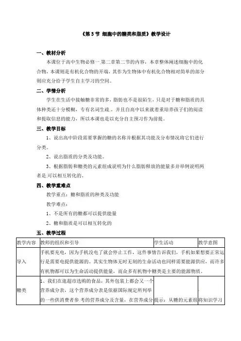 《第3节 细胞中的糖类和脂质》教学设计和导学案