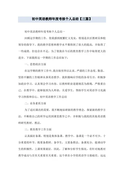 初中英语教师年度考核个人总结【三篇】