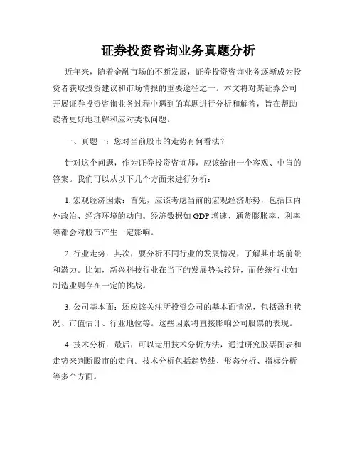 证券投资咨询业务真题分析