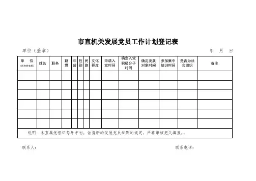 市直机关发展党员工作计划登记表
