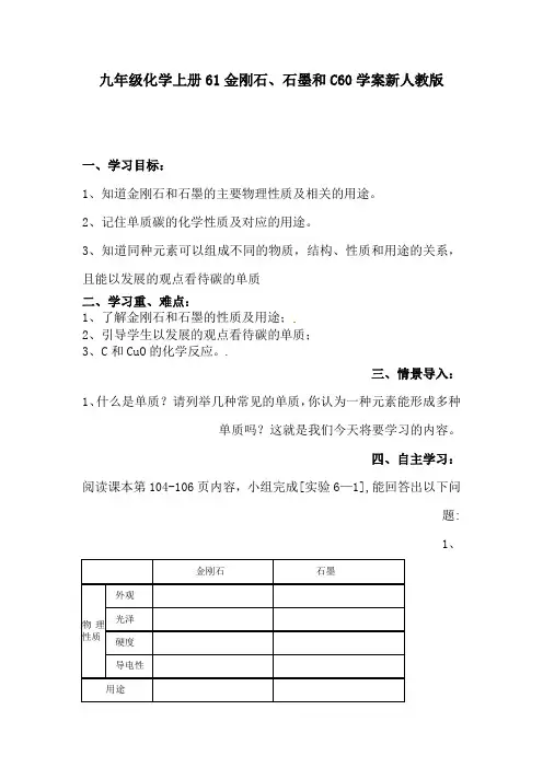 九年级化学上册61金刚石、石墨和C60学案新人教版