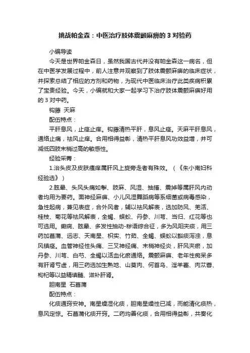 挑战帕金森：中医治疗肢体震颤麻痹的3对验药