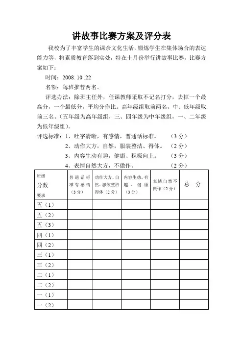 小学生讲故事比赛方案及评分表