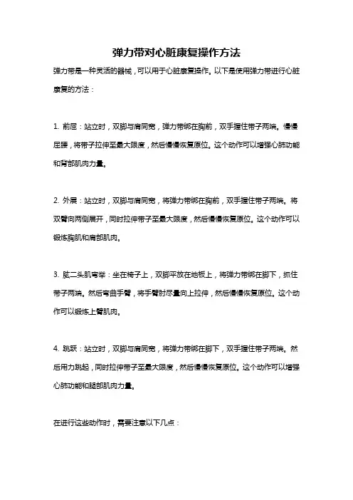 弹力带对心脏康复操作方法