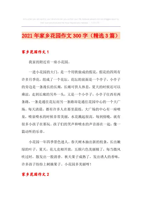 2021年家乡花园作文300字(精选3篇)