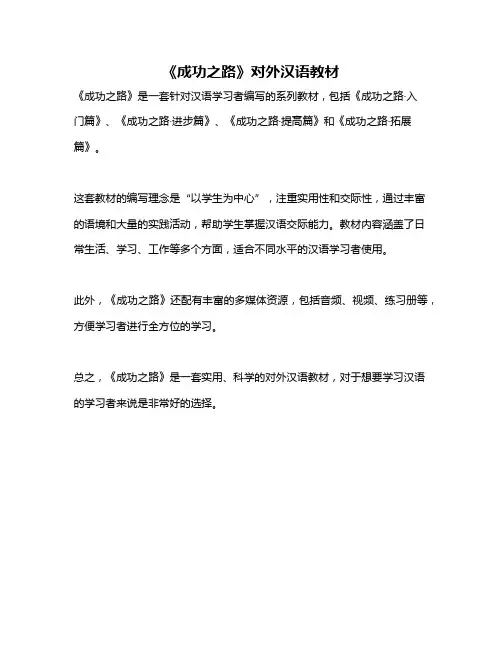 《成功之路》对外汉语教材