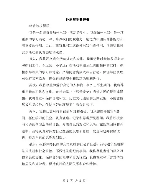 外出写生责任书