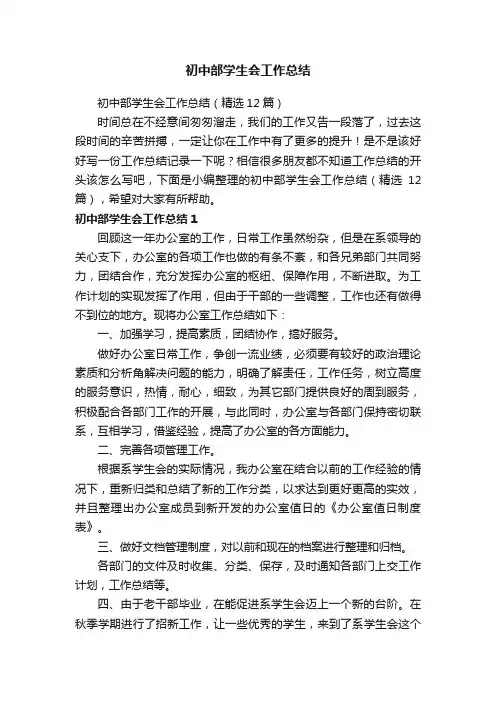 初中部学生会工作总结（精选12篇）