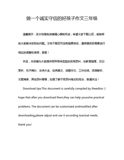 做一个诚实守信的好孩子作文三年级