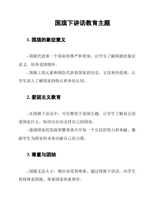 国旗下讲话教育主题