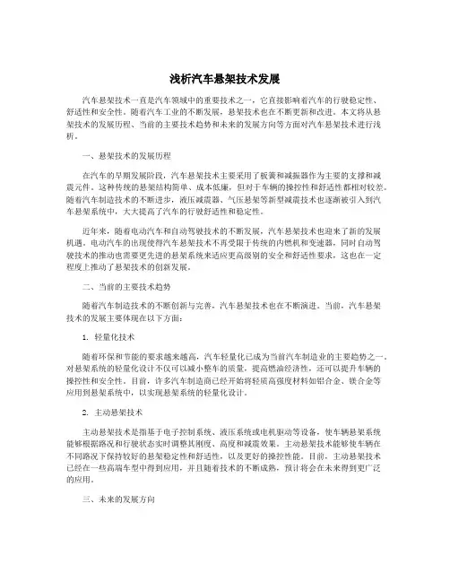 浅析汽车悬架技术发展