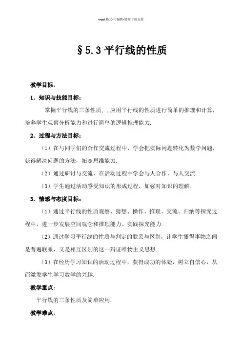 七年级下册-平行线的性质教案