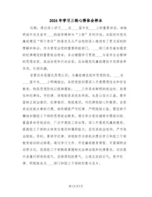 2024年学习三转心得体会样本（三篇）