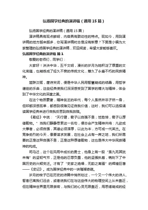 弘扬国学经典的演讲稿（通用15篇）