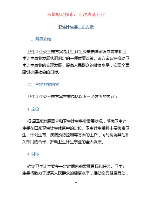 卫生计生委三定方案
