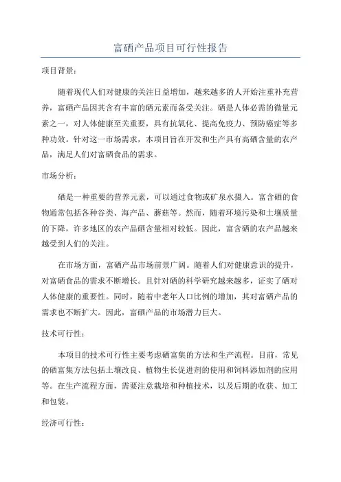 富硒产品项目可行性报告