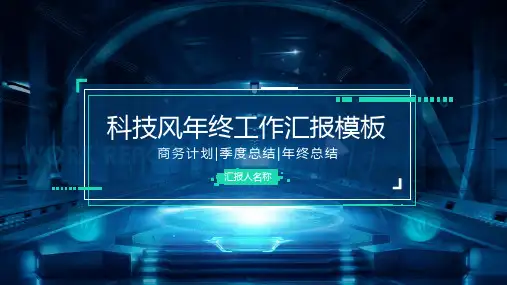 科技风年终工作汇报模板PPT