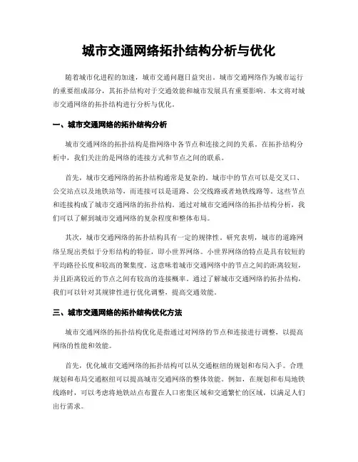 城市交通网络拓扑结构分析与优化
