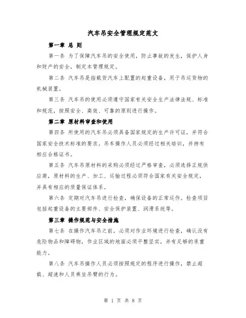 汽车吊安全管理规定范文(4篇)