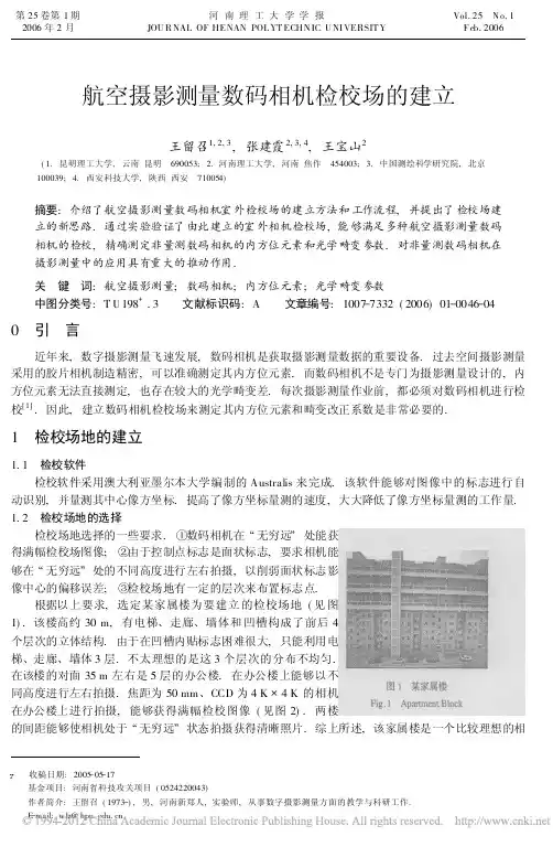航空摄影测量数码相机检校场的建立