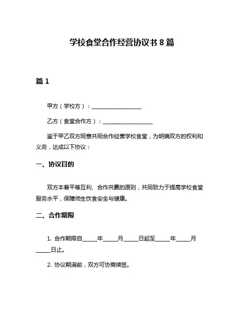 学校食堂合作经营协议书8篇