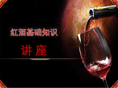 红酒基础知识培训PPT课件资料